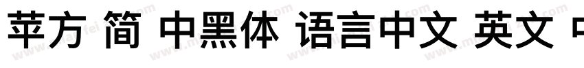 苹方 简 中黑体 语言中文 英文 中文(台湾)字体转换